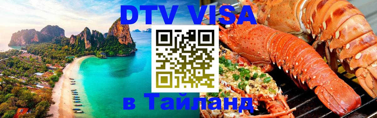 Цены на DTV визу в Таиланд — пакеты услуг, достаточно даже паспорта - Хуа-Хин  03.10.2025 