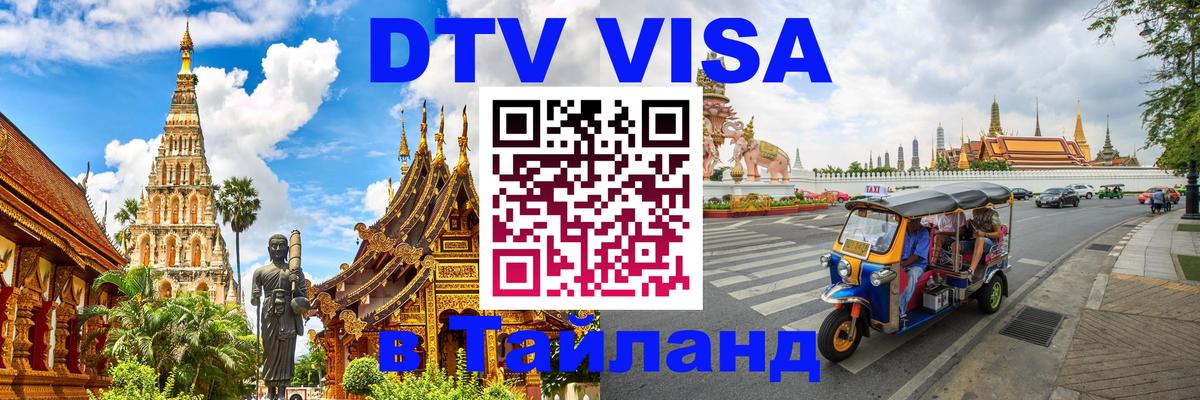 DTV Виза в Тайланд для россиян 